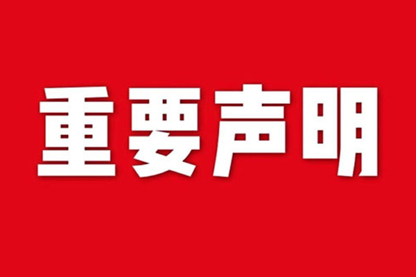 关于网站内容违禁词、极限词失效说明